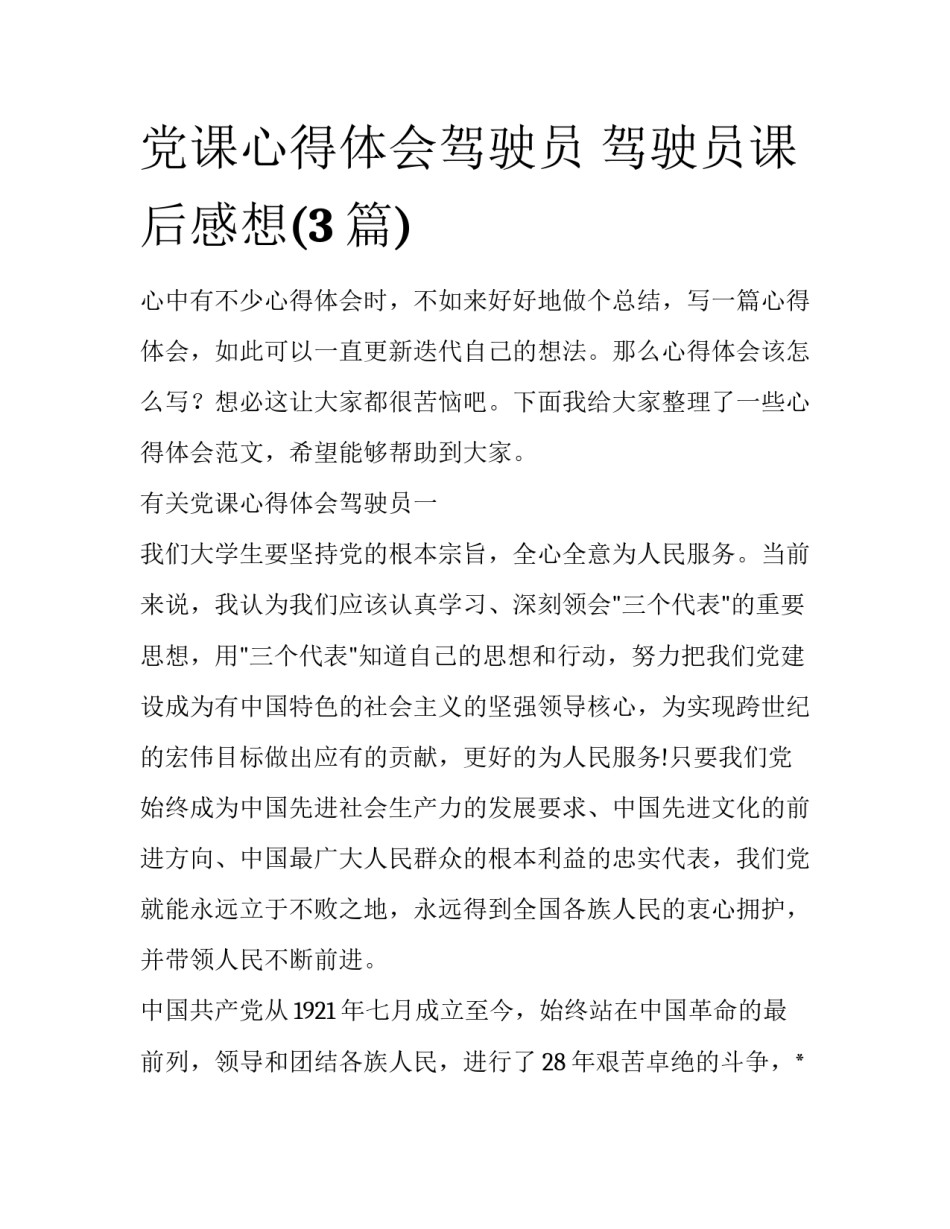 党课心得体会驾驶员 驾驶员课后感想(3篇)_第1页