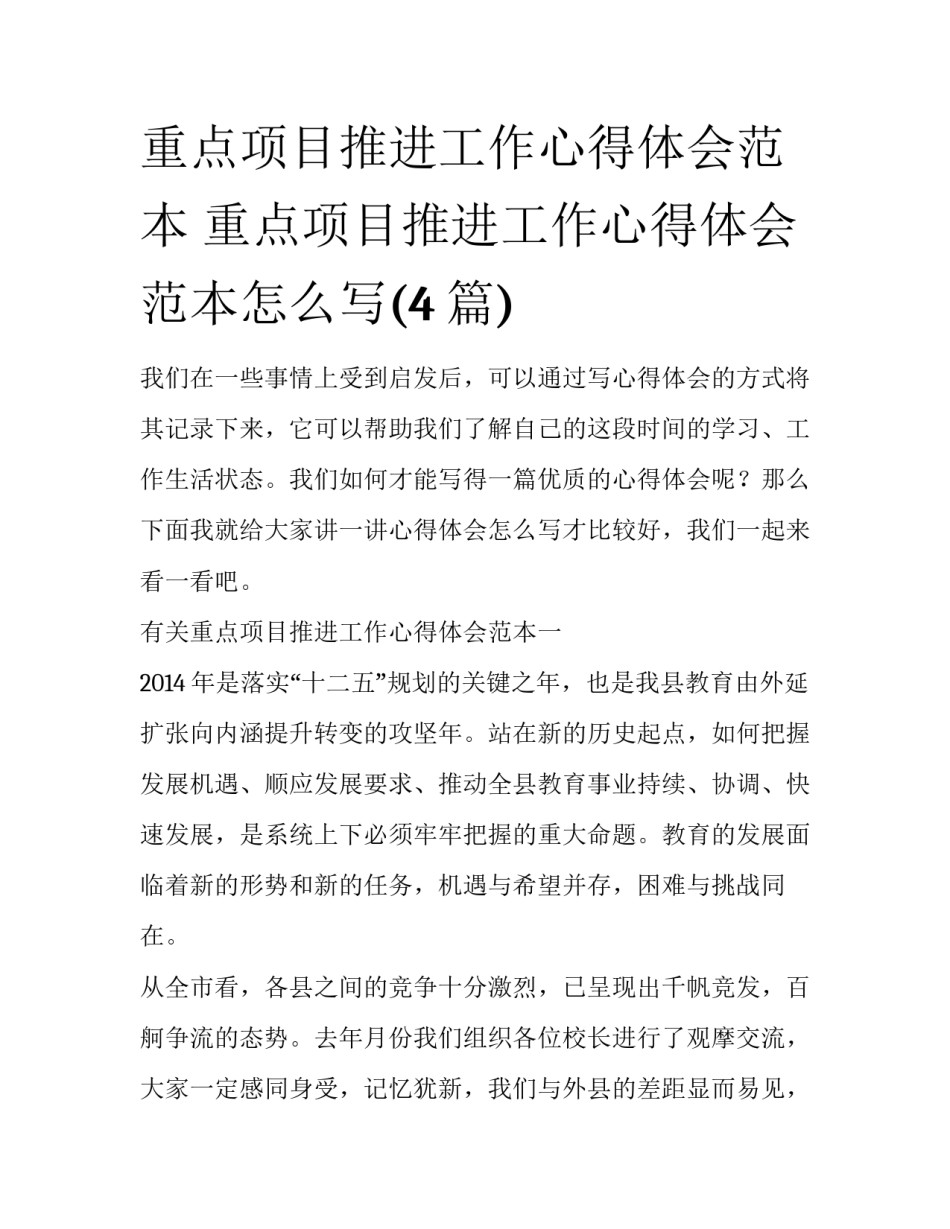 重点项目推进工作心得体会范本 重点项目推进工作心得体会范本怎么写(4篇)_第1页