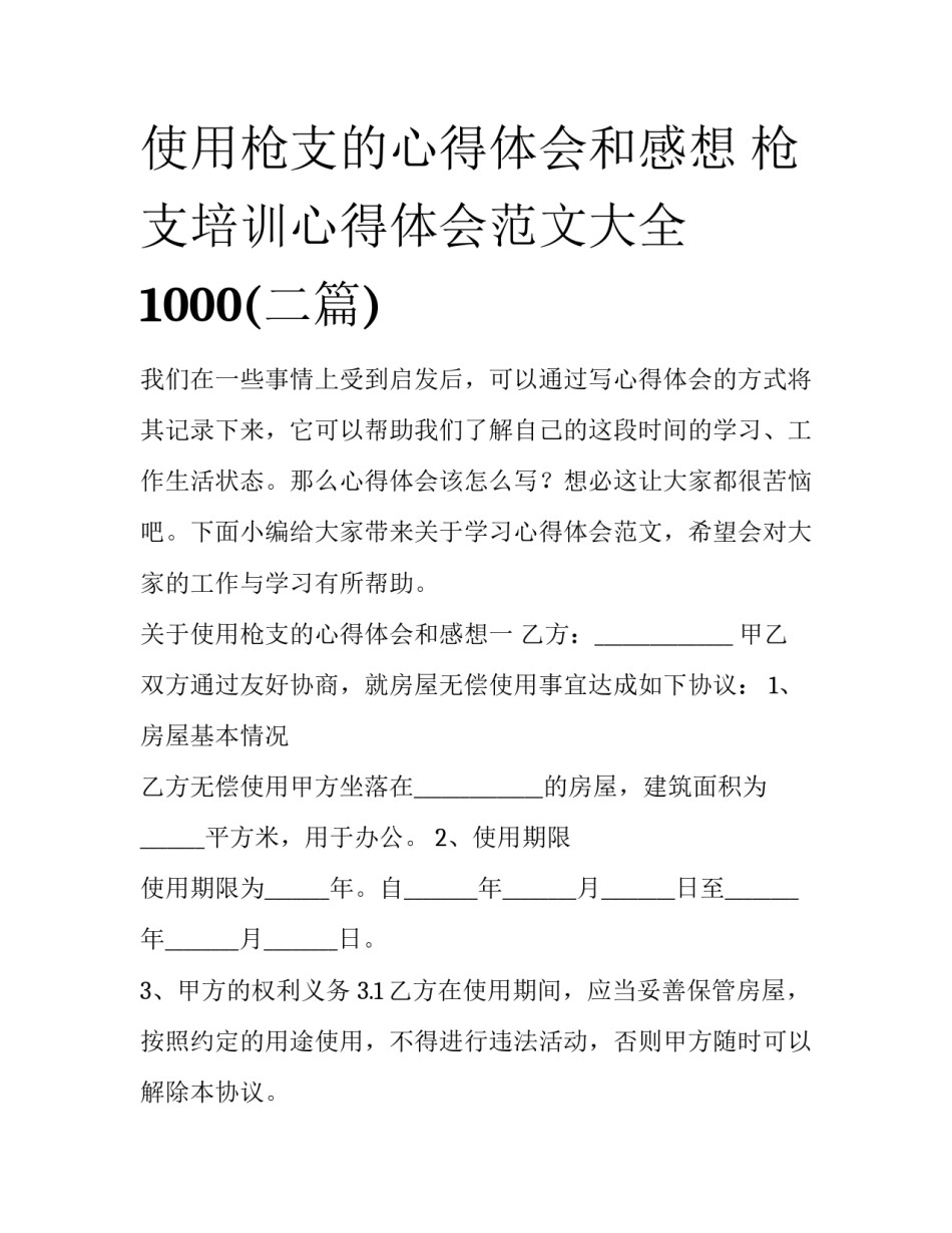 使用枪支的心得体会和感想 枪支培训心得体会范文大全1000(二篇)_第1页