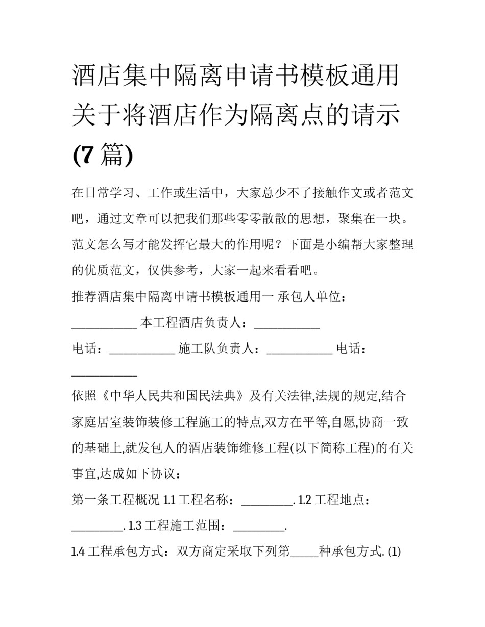 酒店集中隔离申请书模板通用 关于将酒店作为隔离点的请示(7篇)_第1页