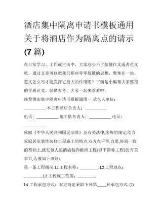 酒店集中隔离申请书模板通用 关于将酒店作为隔离点的请示(7篇)