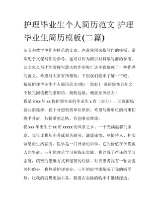 护理毕业生个人简历范文 护理毕业生简历模板(二篇)