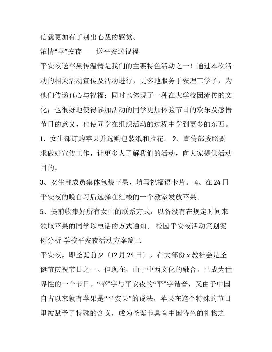 最新校园平安夜活动策划案例分析 学校平安夜活动方案(七篇)_第2页