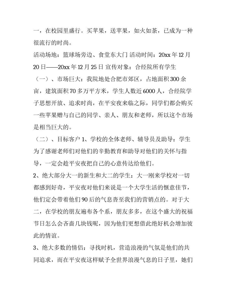 最新校园平安夜活动策划案例分析 学校平安夜活动方案(七篇)_第3页