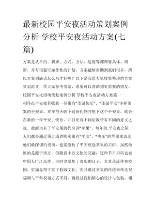 最新校园平安夜活动策划案例分析 学校平安夜活动方案(七篇)