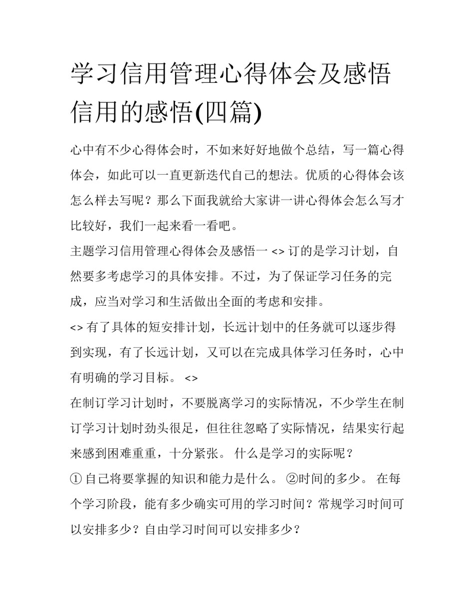 学习信用管理心得体会及感悟 信用的感悟(四篇)_第1页
