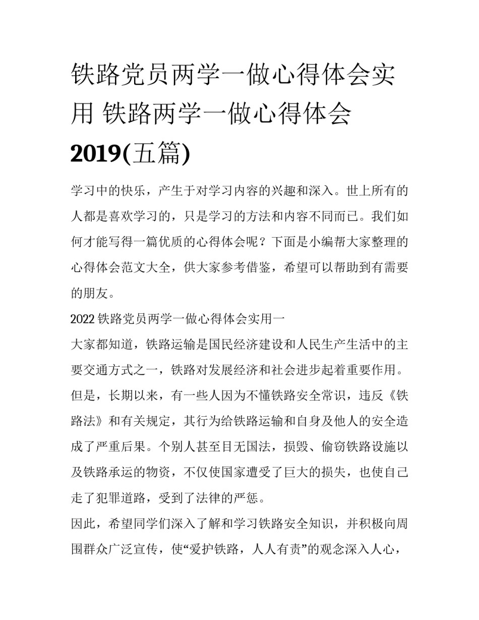 铁路党员两学一做心得体会实用 铁路两学一做心得体会2019(五篇)_第1页