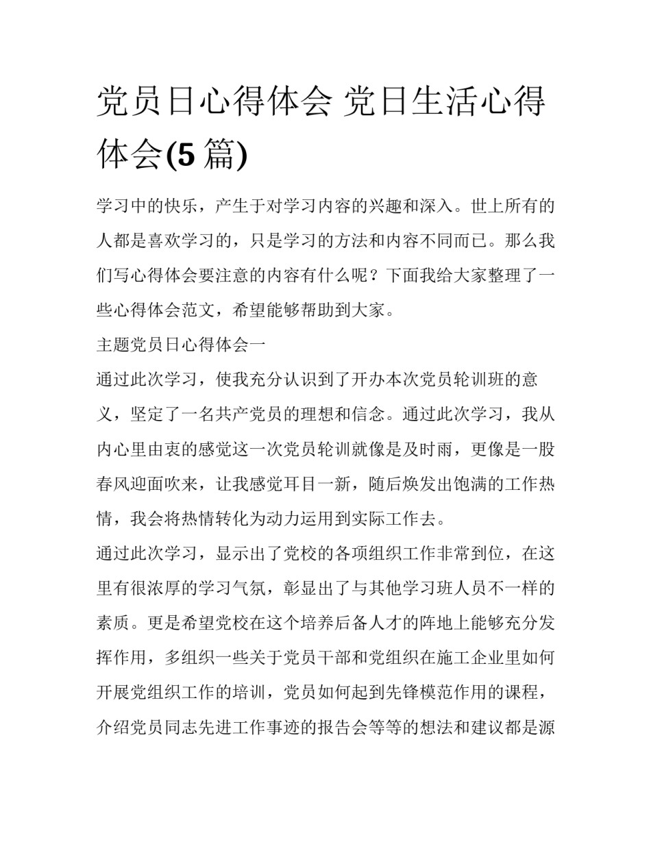 党员日心得体会 党日生活心得体会(5篇)_第1页
