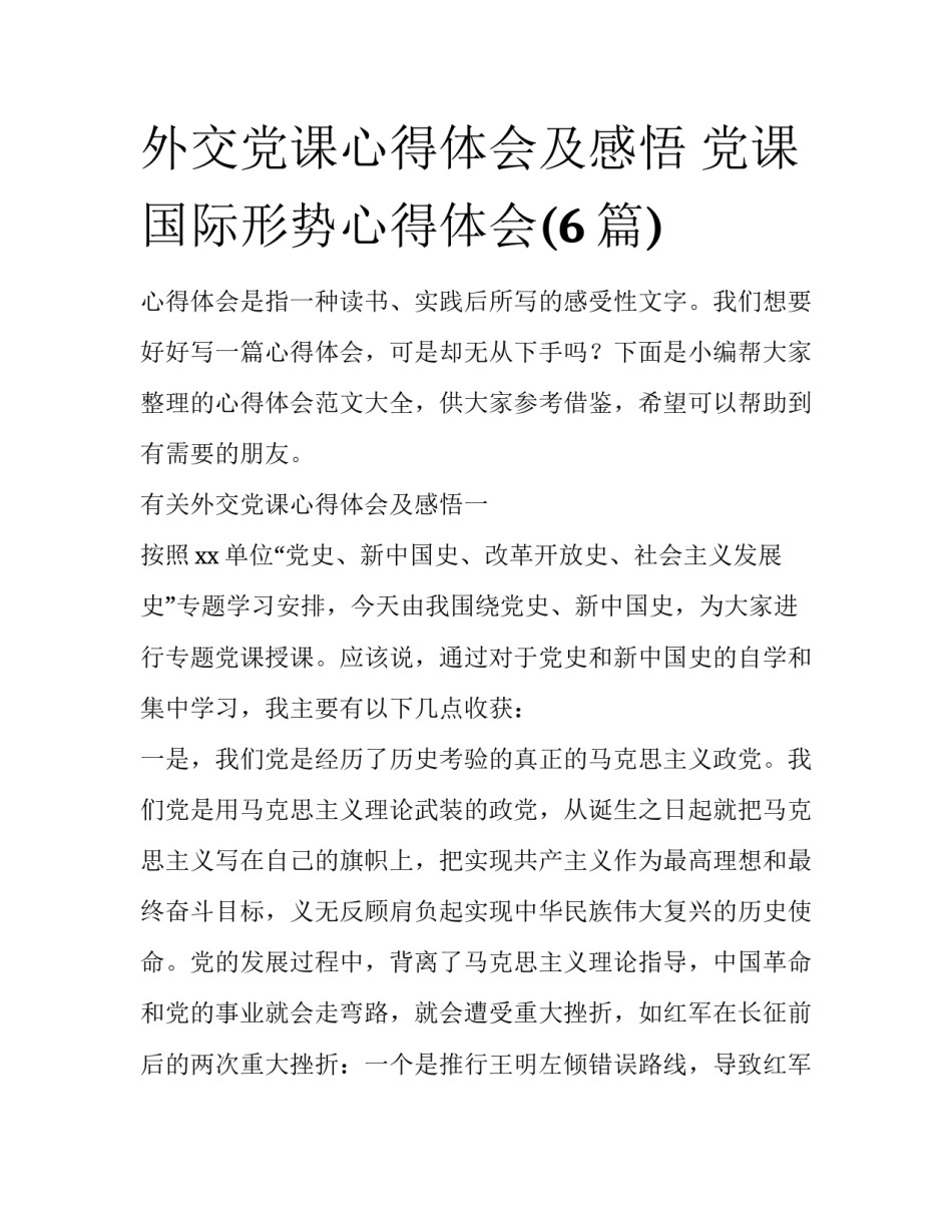 外交党课心得体会及感悟 党课国际形势心得体会(6篇)_第1页