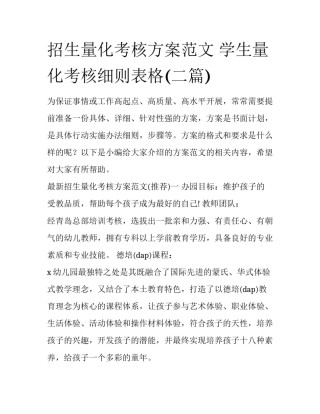招生量化考核方案范文 学生量化考核细则表格(二篇)