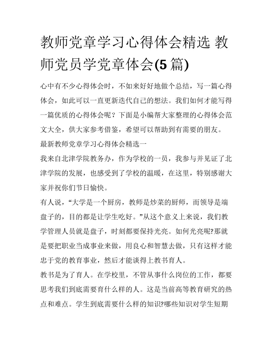教师党章学习心得体会精选 教师党员学党章体会(5篇)_第1页