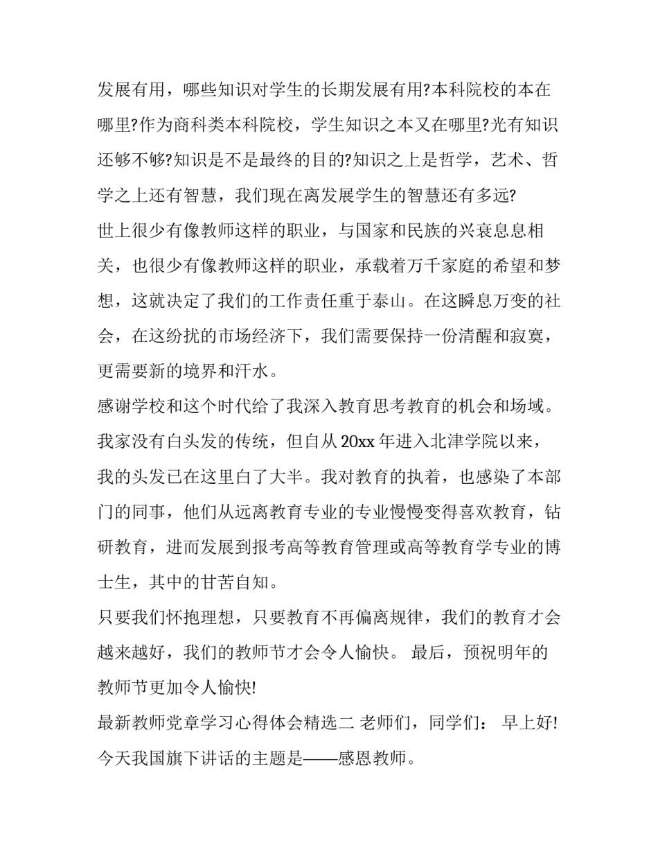 教师党章学习心得体会精选 教师党员学党章体会(5篇)_第2页