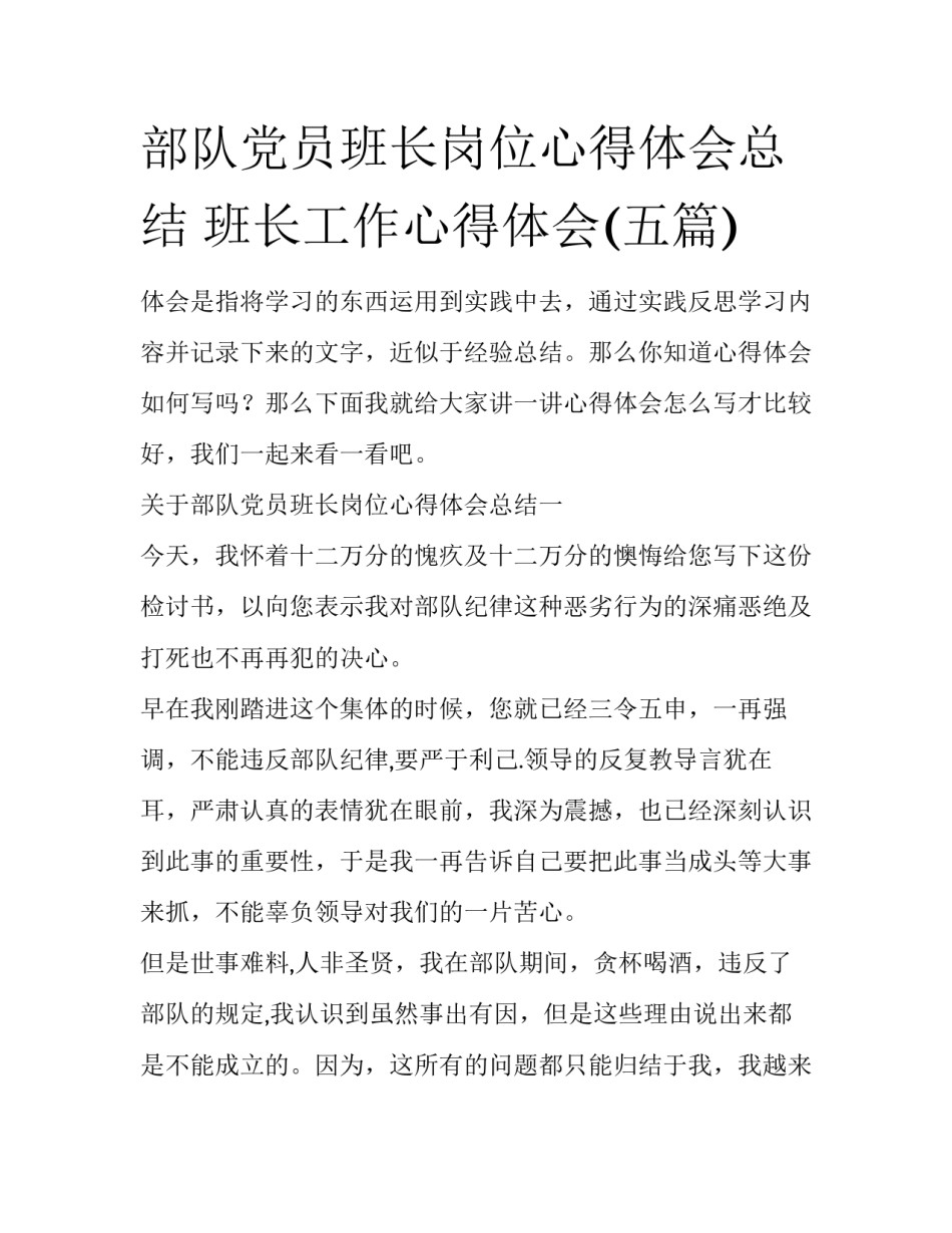 部队党员班长岗位心得体会总结 班长工作心得体会(五篇)_第1页