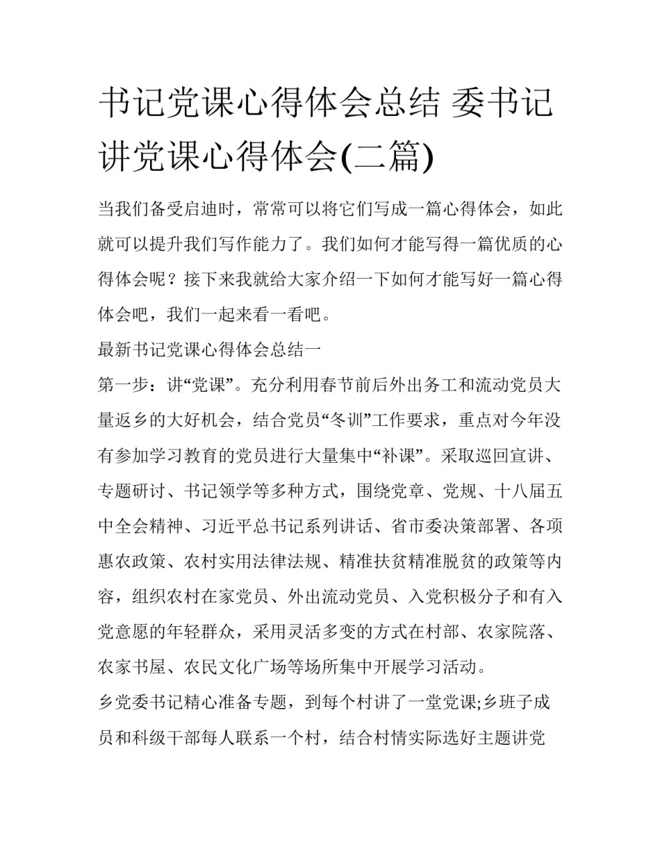 书记党课心得体会总结 委书记讲党课心得体会(二篇)_第1页