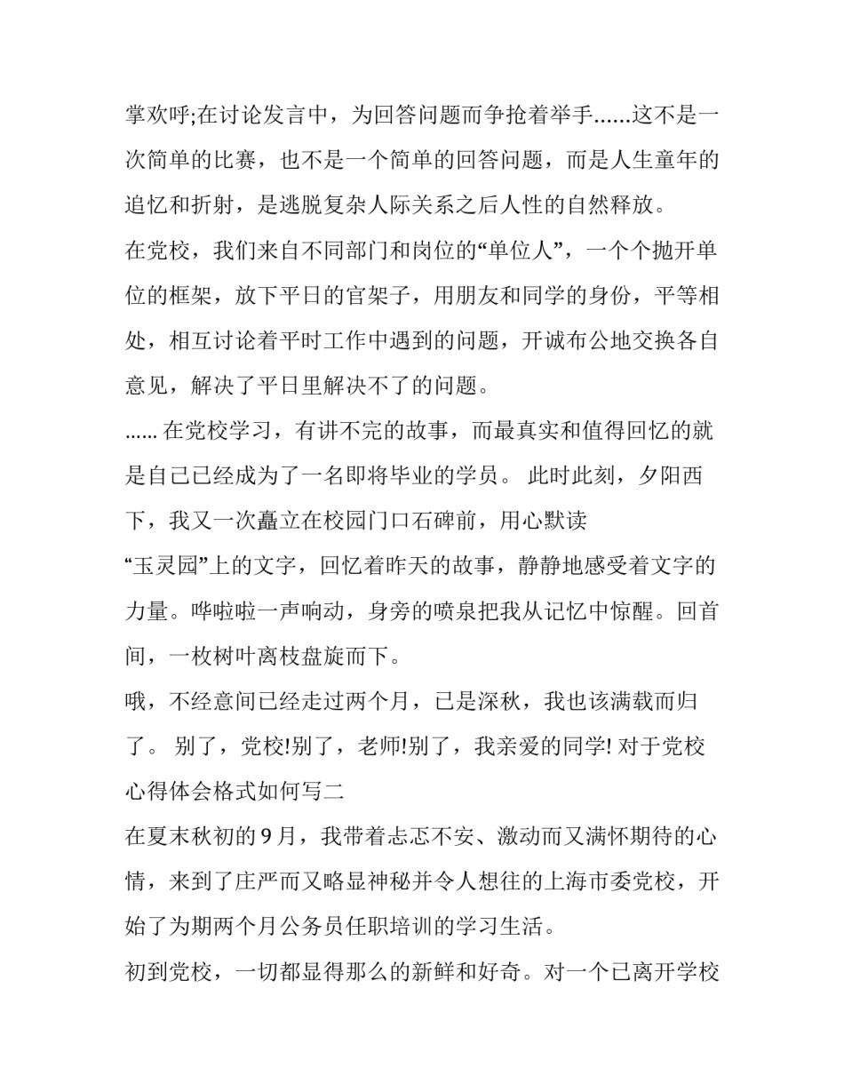 党校心得体会格式如何写 党校培训心得格式落款(四篇)_第3页