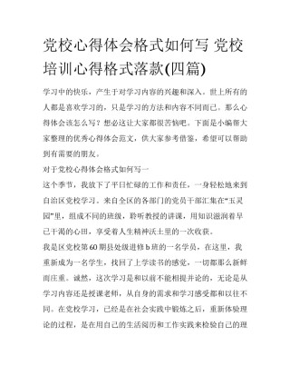 党校心得体会格式如何写 党校培训心得格式落款(四篇)