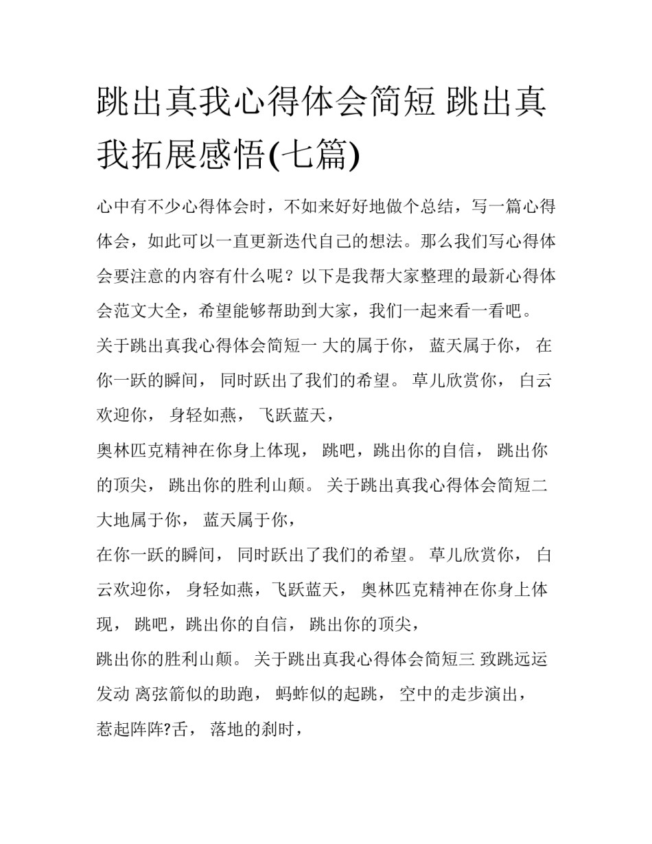 跳出真我心得体会简短 跳出真我拓展感悟(七篇)_第1页
