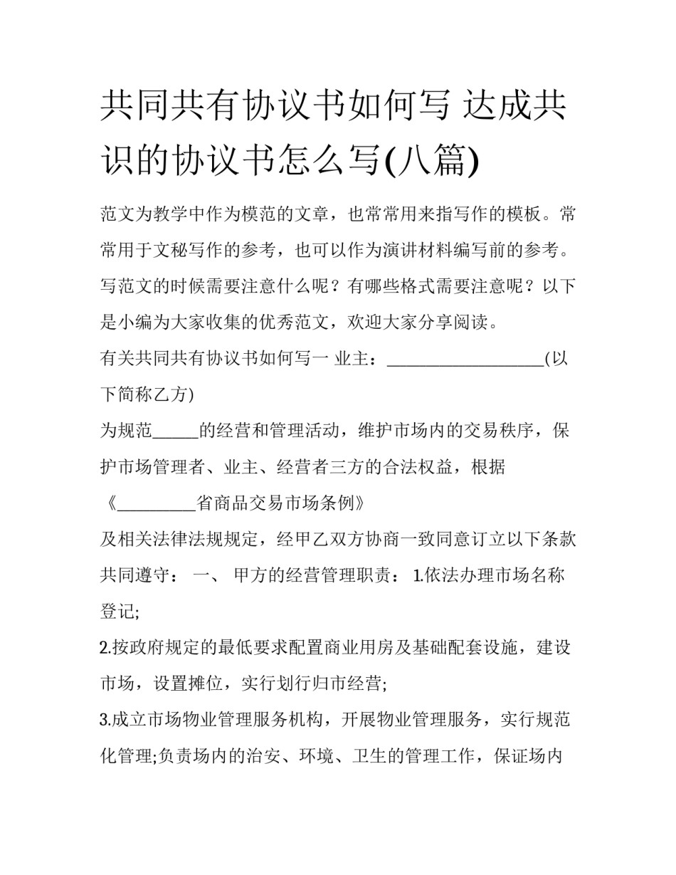共同共有协议书如何写 达成共识的协议书怎么写(八篇)_第1页