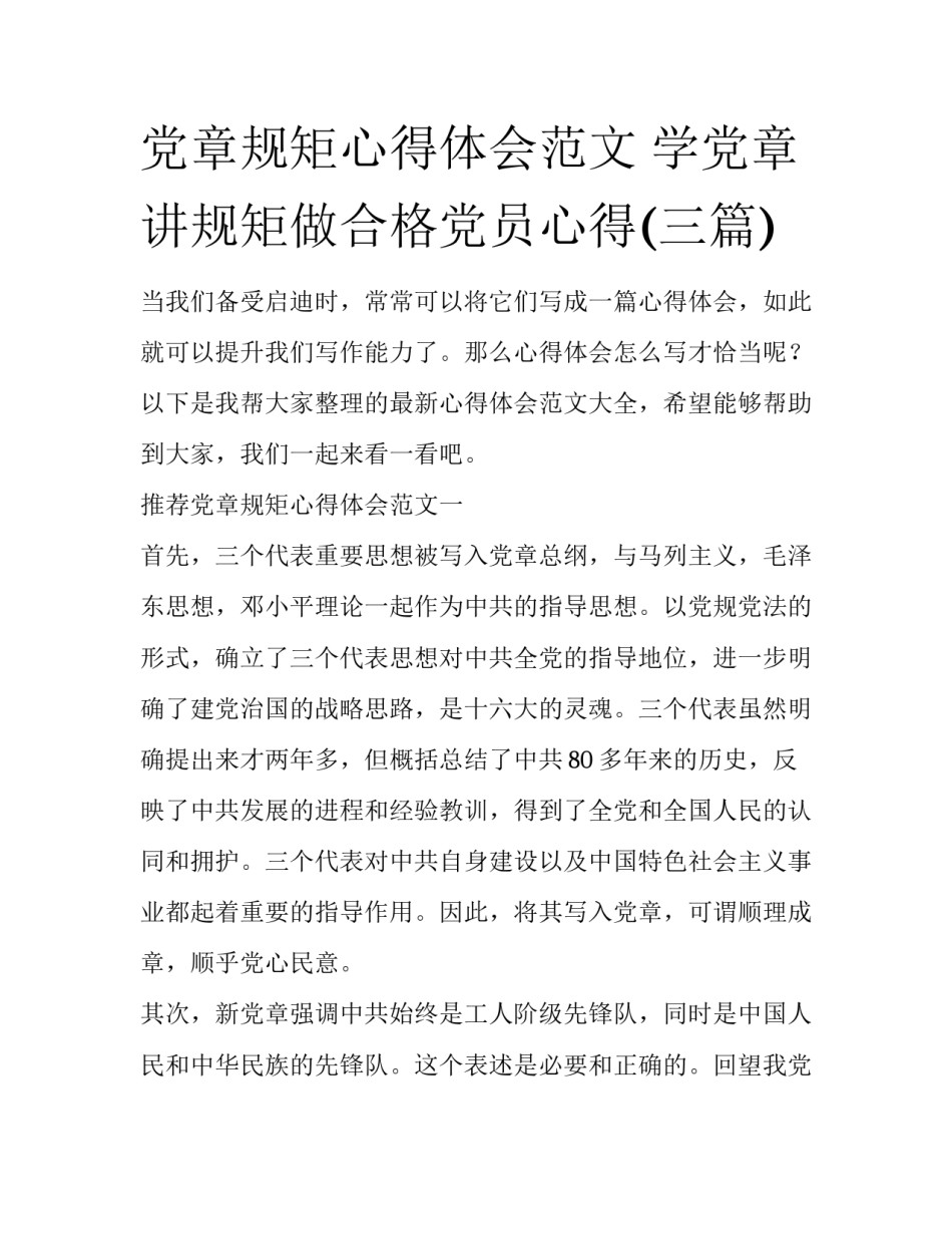 党章规矩心得体会范文 学党章讲规矩做合格党员心得(三篇)_第1页