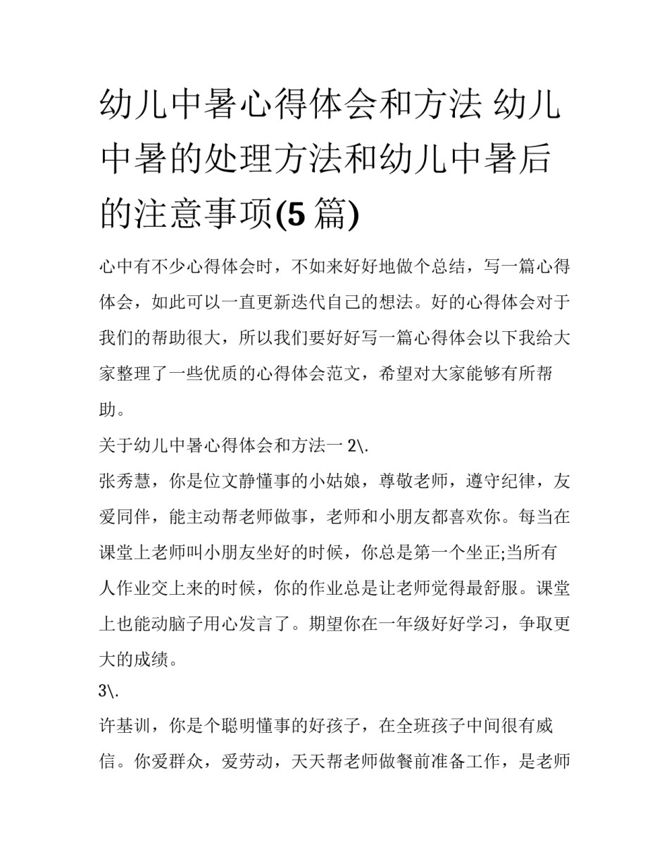 幼儿中暑心得体会和方法 幼儿中暑的处理方法和幼儿中暑后的注意事项(5篇)_第1页