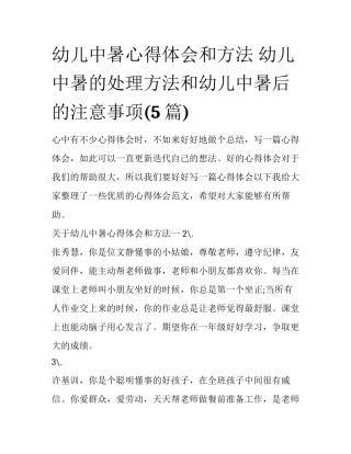 幼儿中暑心得体会和方法 幼儿中暑的处理方法和幼儿中暑后的注意事项(5篇)