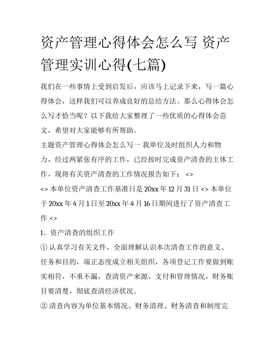 资产管理心得体会怎么写 资产管理实训心得(七篇)_第1页