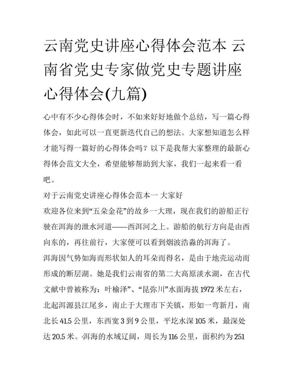 云南党史讲座心得体会范本 云南省党史专家做党史专题讲座心得体会(九篇)_第1页