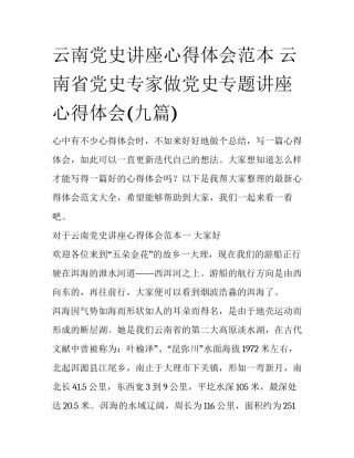 云南党史讲座心得体会范本 云南省党史专家做党史专题讲座心得体会(九篇)