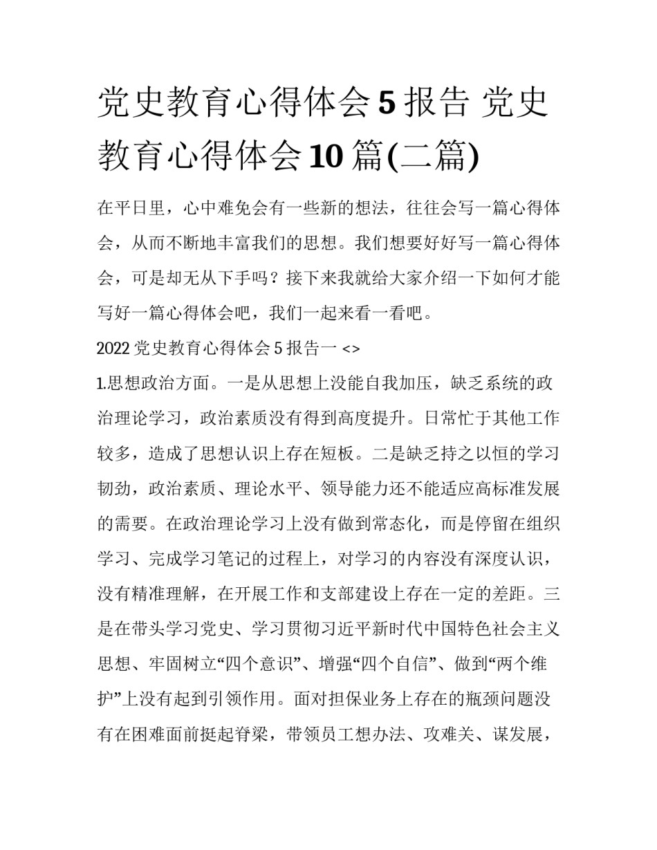 党史教育心得体会5报告 党史教育心得体会10篇(二篇)_第1页