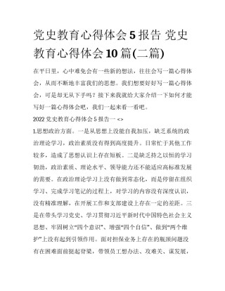 党史教育心得体会5报告 党史教育心得体会10篇(二篇)