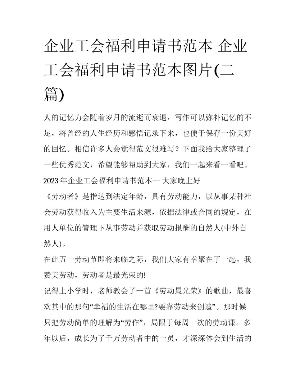 企业工会福利申请书范本 企业工会福利申请书范本图片(二篇)_第1页