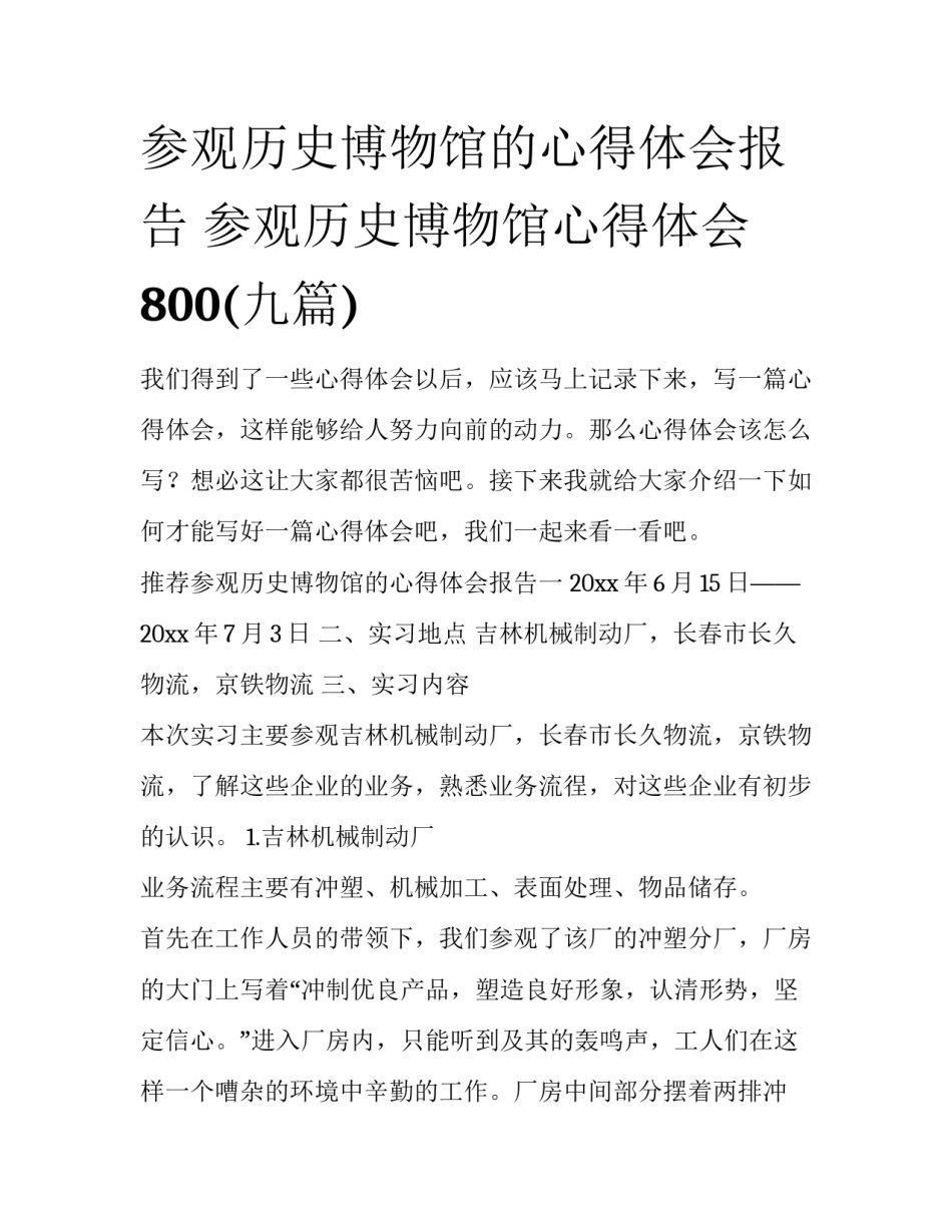 参观历史博物馆的心得体会报告 参观历史博物馆心得体会800(九篇)_第1页