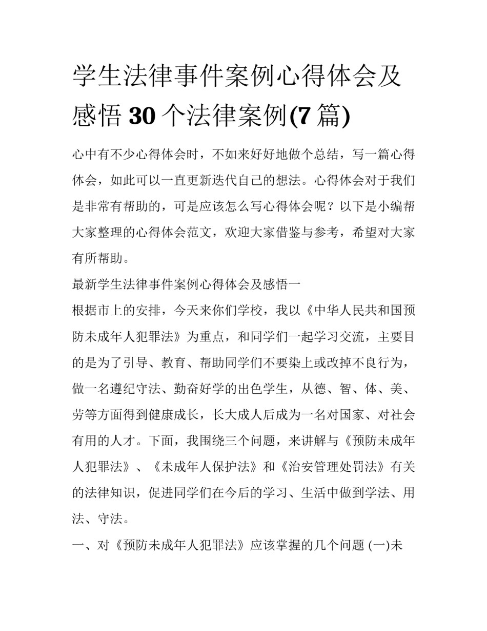 学生法律事件案例心得体会及感悟 30个法律案例(7篇)_第1页