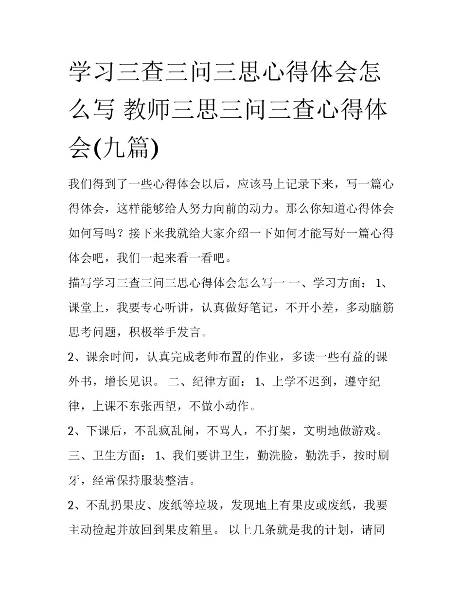 学习三查三问三思心得体会怎么写 教师三思三问三查心得体会(九篇)_第1页