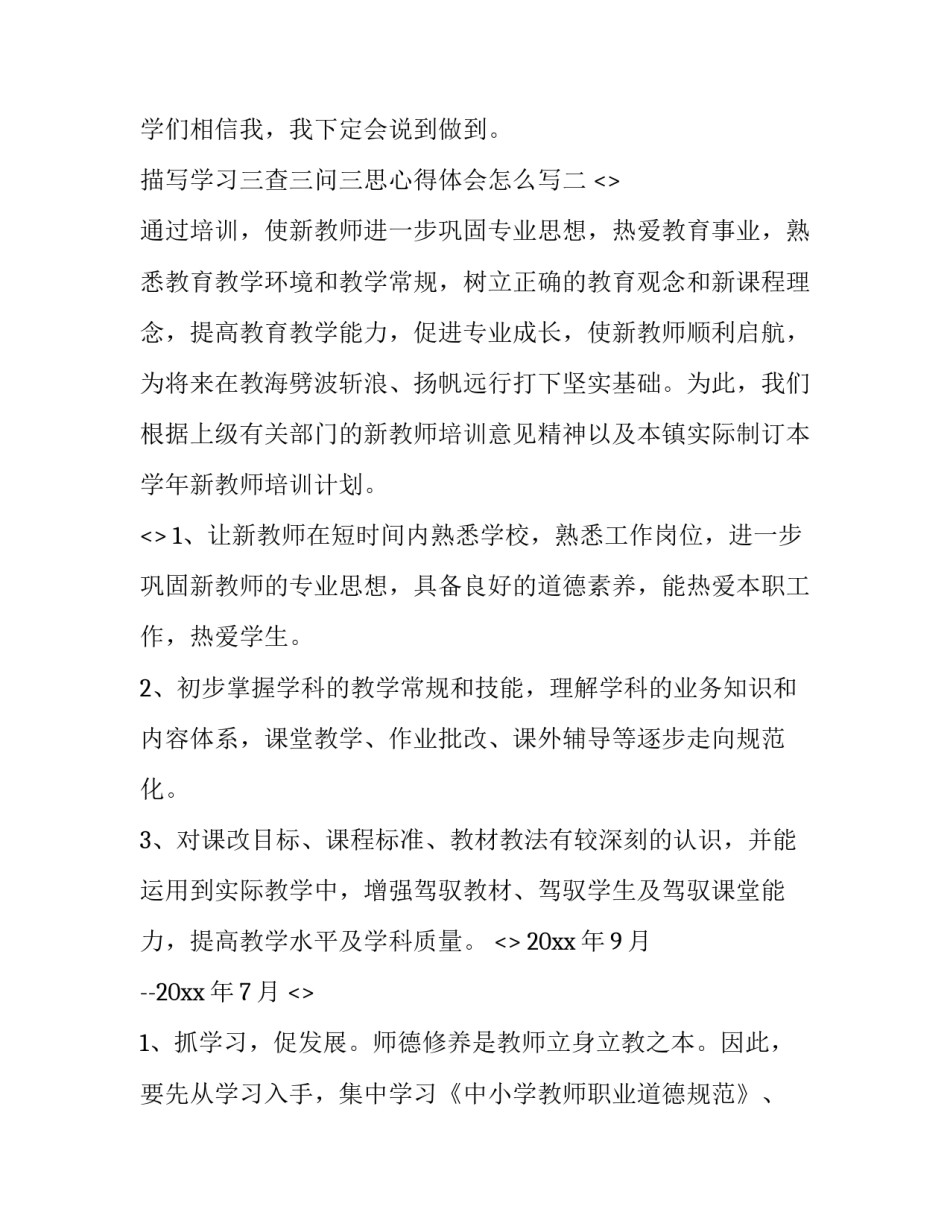 学习三查三问三思心得体会怎么写 教师三思三问三查心得体会(九篇)_第2页