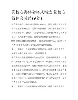 党校心得体会格式精选 党校心得体会总结(9篇)