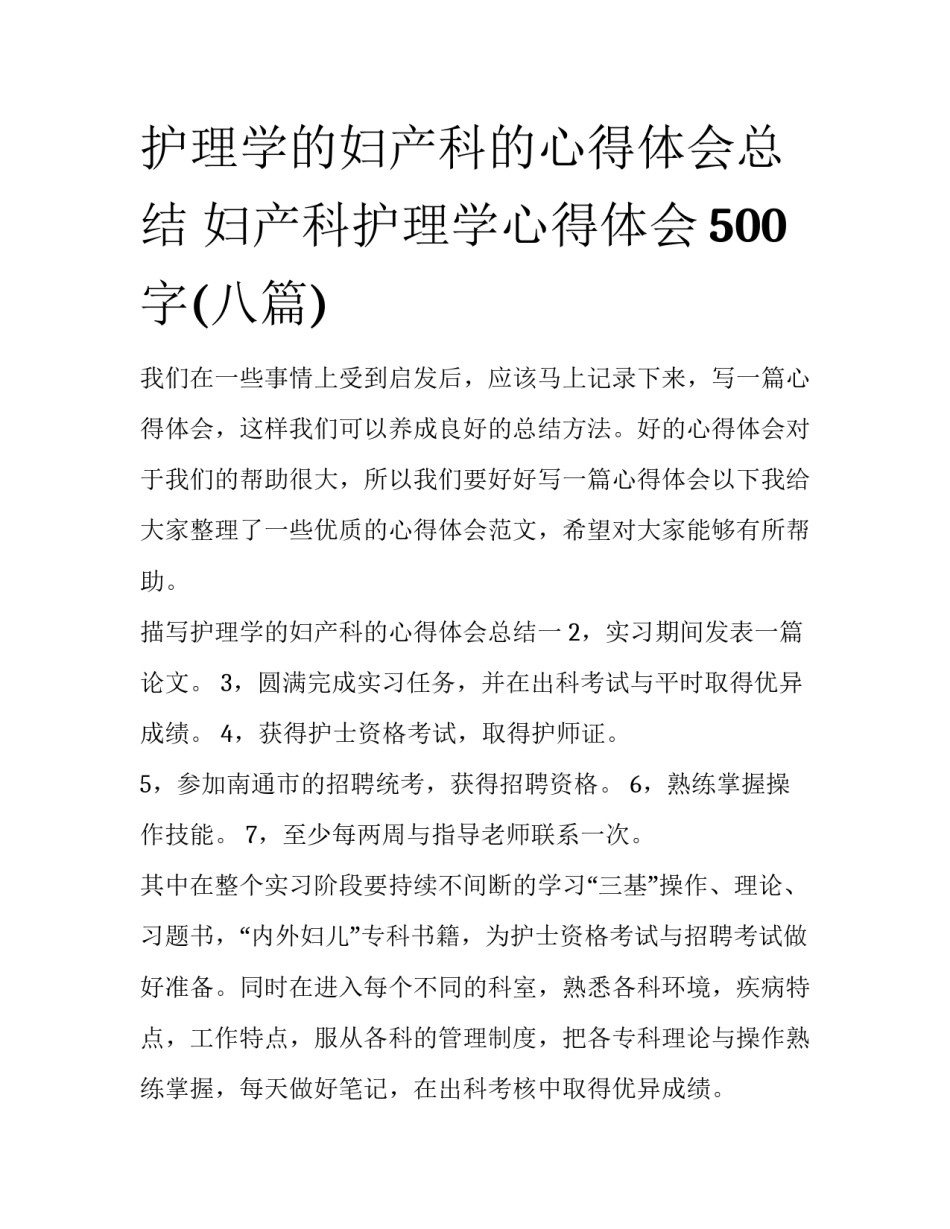 护理学的妇产科的心得体会总结 妇产科护理学心得体会500字(八篇)_第1页
