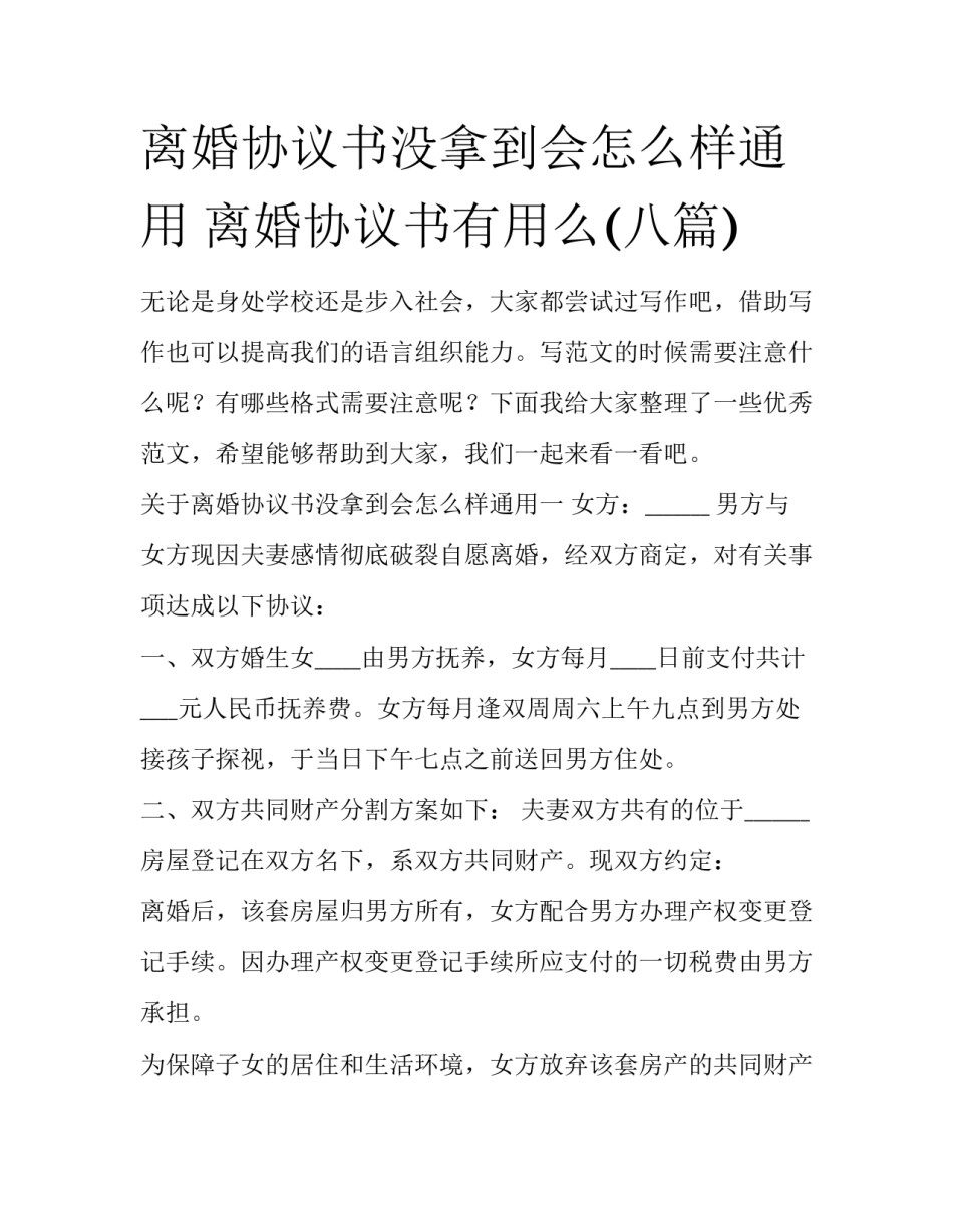 离婚协议书没拿到会怎么样通用 离婚协议书有用么(八篇)_第1页