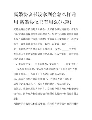 离婚协议书没拿到会怎么样通用 离婚协议书有用么(八篇)