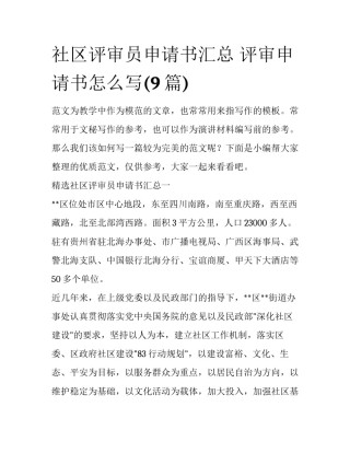 社区评审员申请书汇总 评审申请书怎么写(9篇)