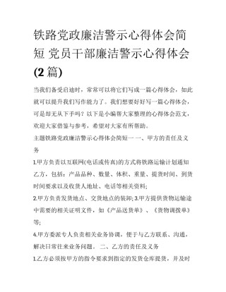铁路党政廉洁警示心得体会简短 党员干部廉洁警示心得体会(2篇)