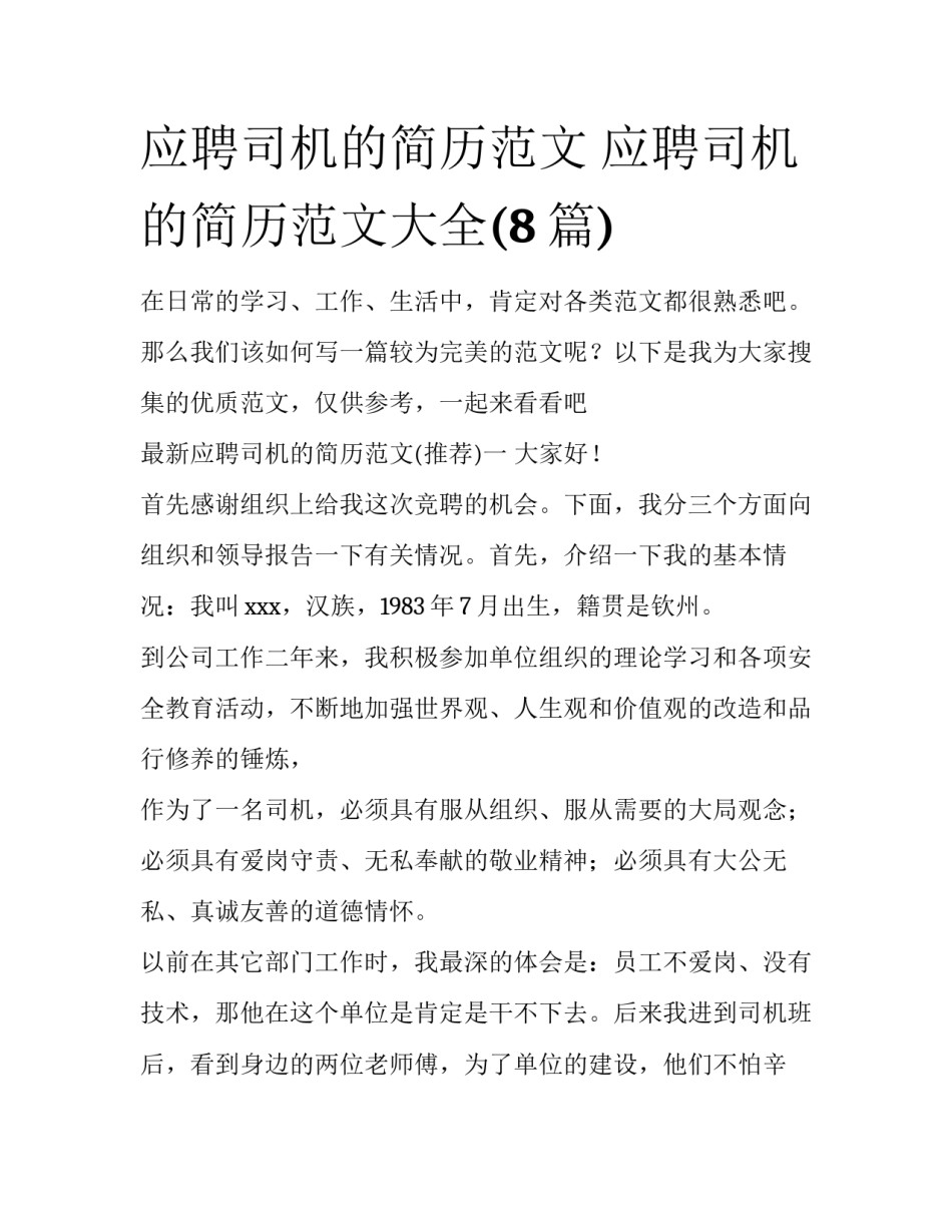 应聘司机的简历范文 应聘司机的简历范文大全(8篇)_第1页