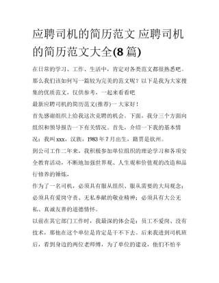 应聘司机的简历范文 应聘司机的简历范文大全(8篇)