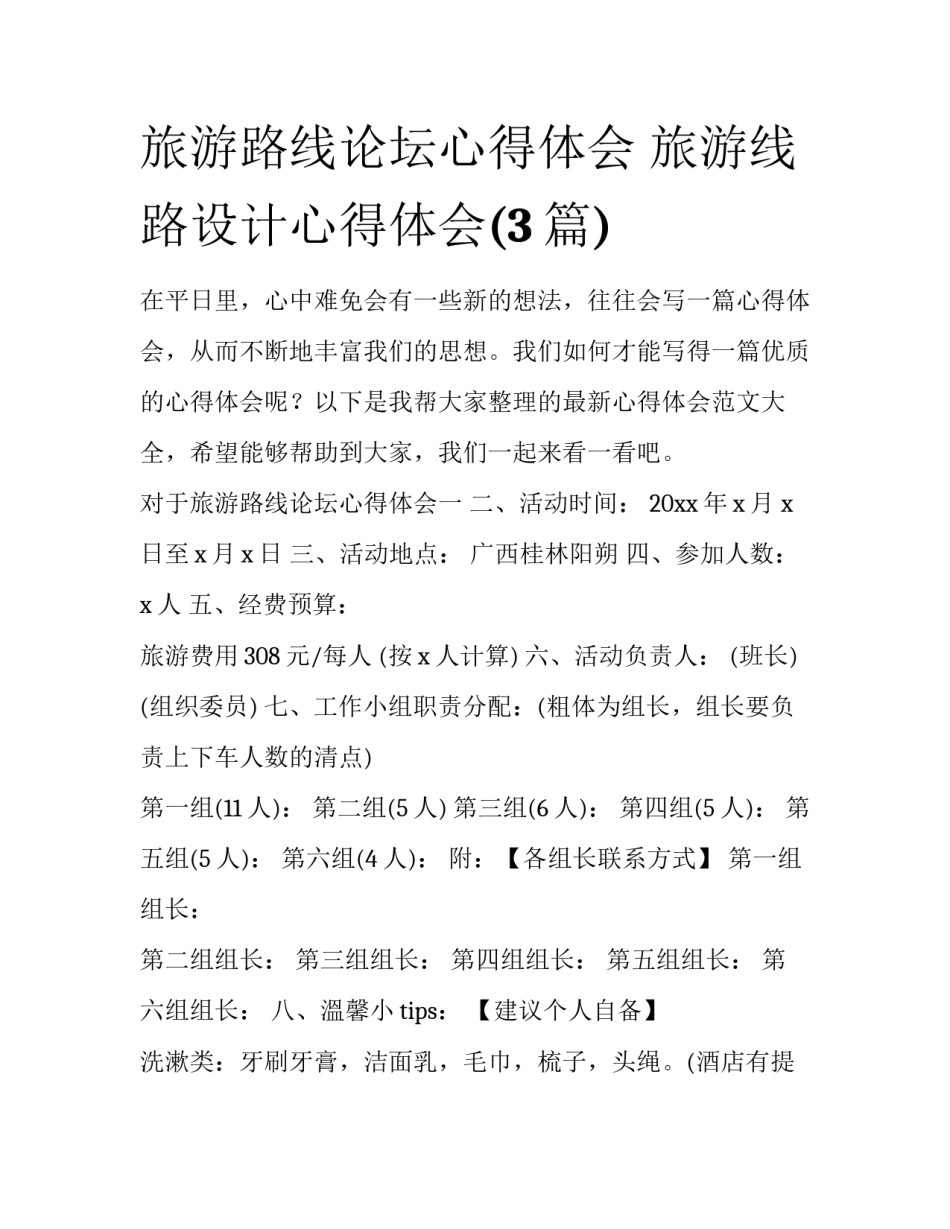 旅游路线论坛心得体会 旅游线路设计心得体会(3篇)_第1页