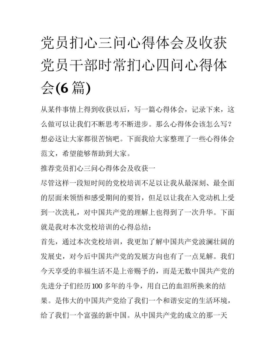 党员扪心三问心得体会及收获 党员干部时常扪心四问心得体会(6篇)_第1页