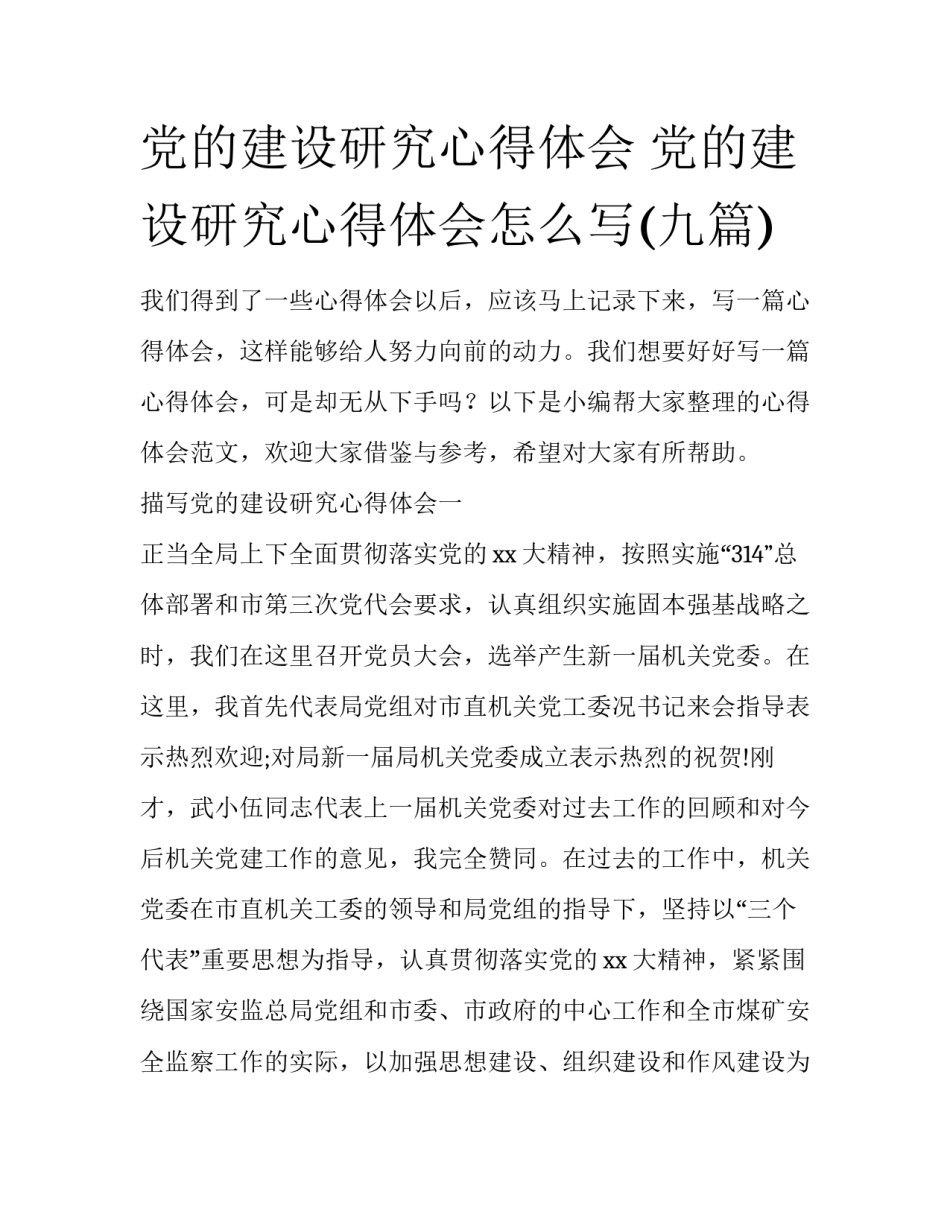 党的建设研究心得体会 党的建设研究心得体会怎么写(九篇)_第1页