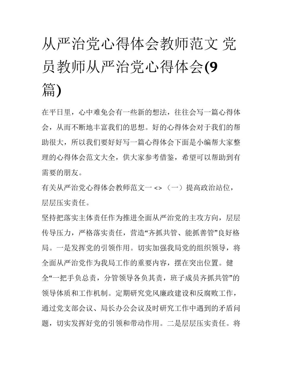 从严治党心得体会教师范文 党员教师从严治党心得体会(9篇)_第1页