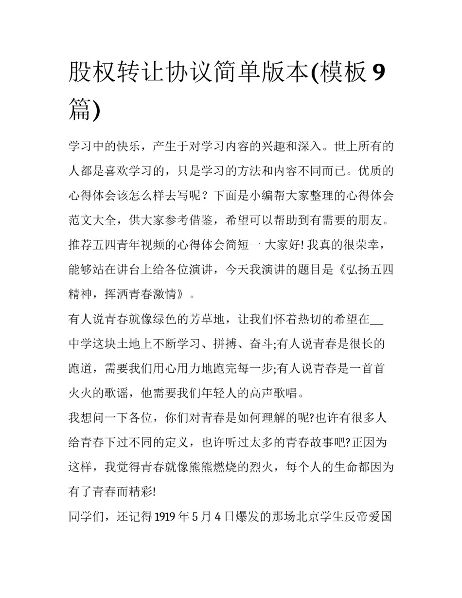 股权转让协议简单版本(模板9篇)_第1页