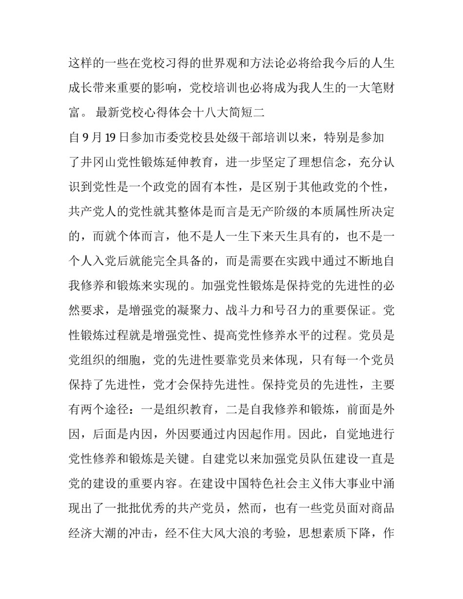 党校心得体会十八大简短 党校心得800字(9篇)_第3页