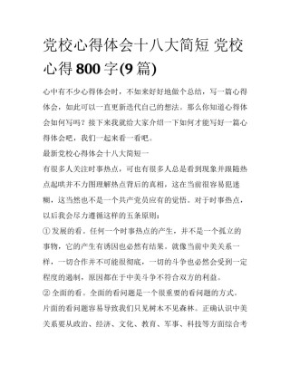 党校心得体会十八大简短 党校心得800字(9篇)
